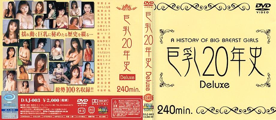DAJ-003 20 ปีแห่งหน้าอกใหญ่สุดหรู