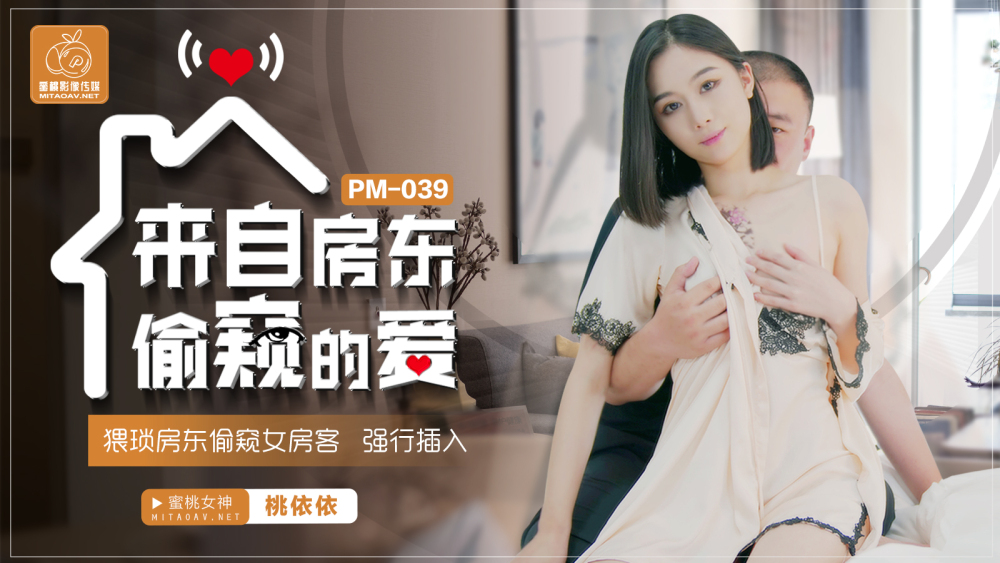 PM039 รักจากเจ้าของบ้าน แอบดู / เจ้าของบ้าน แอบดู ผู้เช่าหญิง