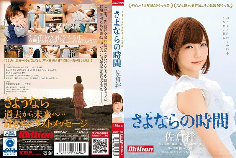 MKMP-288 ซากุระ คิซึนะ ละครครบรอบ 5 ปี ลาก่อนเวลา