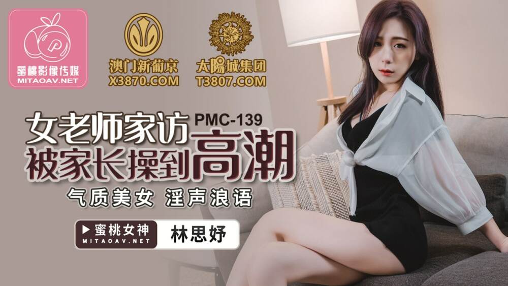 PMC139 ครูสาวเยี่ยมบ้านโดนพ่อแม่ข่มขืนจนถึงจุดสุดยอด /