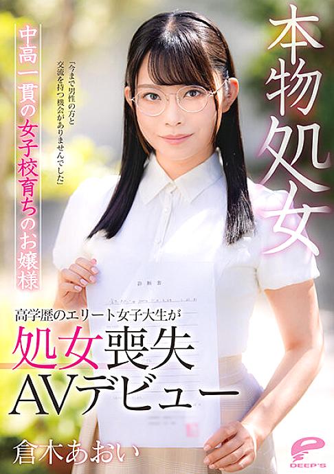 DVDMS-747 อาโออิ คุรากิ สาวบริสุทธิ์โรงเรียนมัธยม ผู้มีการศึกษาสูง