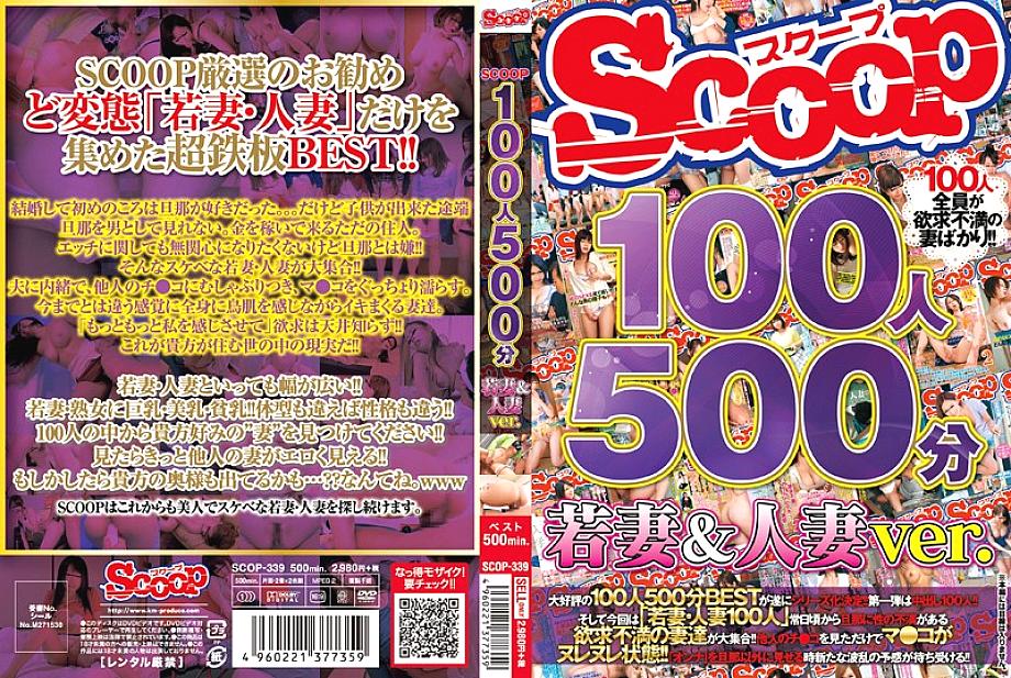 SCOP-339 100คน 500นาที ภรรยาสาว & แต่งงานแล้ว ver.