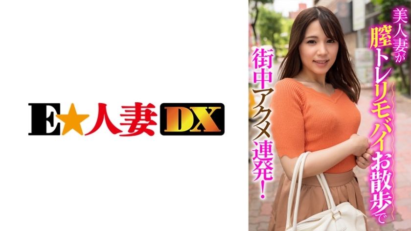 EWDX-406 ภรรยาสวยเดินเล่นรอบเมืองพร้อมการฝึกหี
