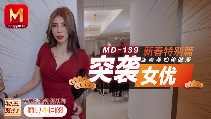 MD0139 บุกจับนางเอก ฉบับพิเศษปีใหม่