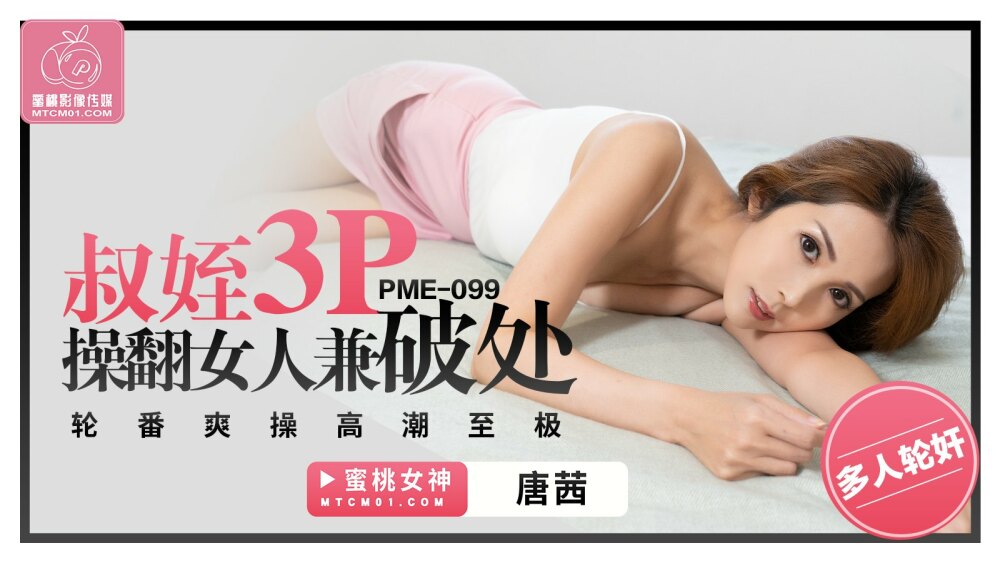 PME099 ลุงกับหลานสาวมีเซ็กส์กัน 3 คน