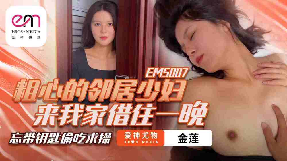 EMS007 เพื่อนบ้านสาวผู้ไม่ใส่ใจมาที่บ้านเราคืนหนึ่งและ