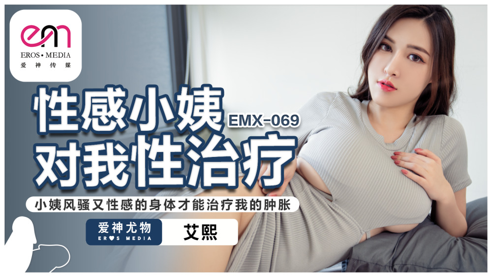 EMX069 ป้าสุดเซ็กซี่ให้เราบำบัดทางเพศ