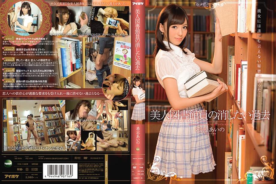 IPZ-485 อดีตที่บรรณารักษ์สาวสวยต้องการลบล้าง ไอโนะ คิชิ