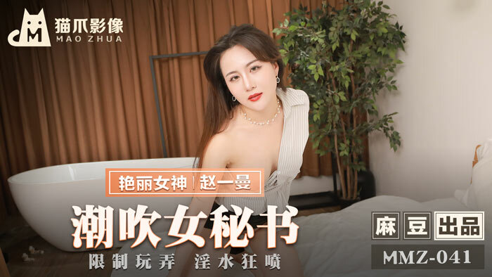 MMZ041 เลขาสาวพุ่งน้ำ / การเล่นและพุ่งน้ำอย่างจำกัด