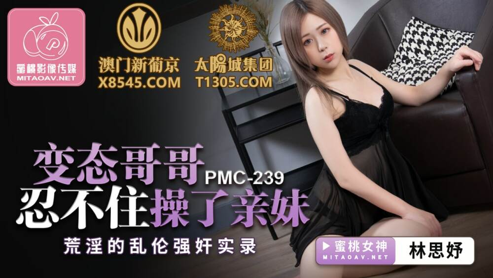 PMC239 พี่ชายโรคจิตอดไม่ได้ที่จะเย็ดน้องสาวตัวเอง