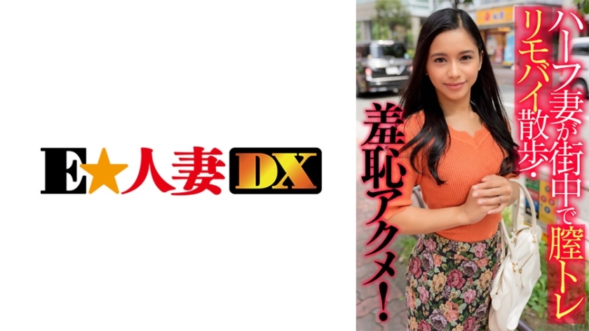 EWDX-405 ภรรยาลูกครึ่งญี่ปุ่นเดินรอบเมืองพร้อมการฝึกหี