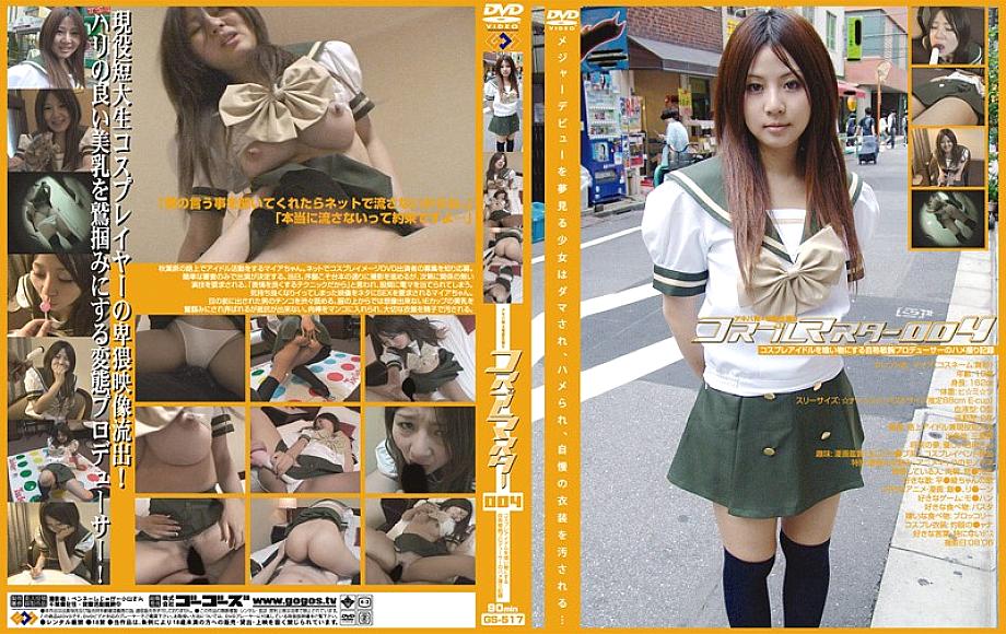 GS-517 คอสเพลย์มาสเตอร์ 004
