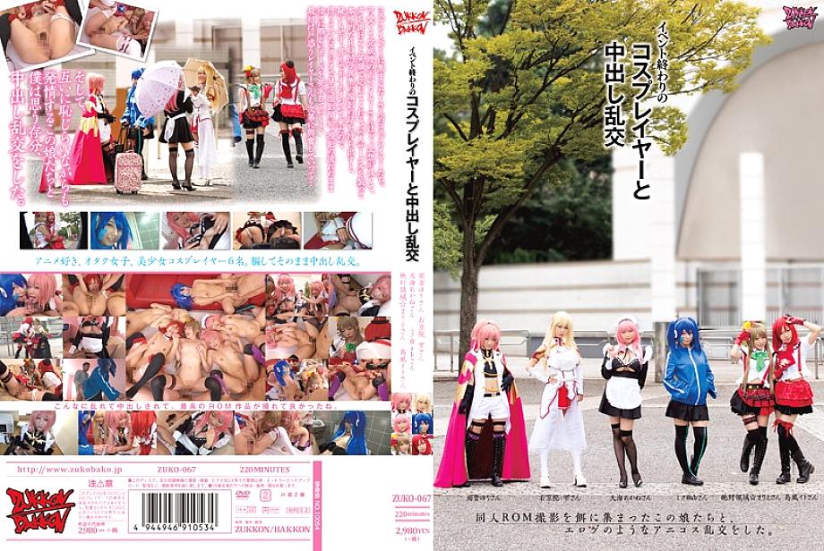 ZUKO-067 คอสเพลย์เยอร์และปาร์ตี้เซ็กซ์สุดมันส์ตอนจบงาน