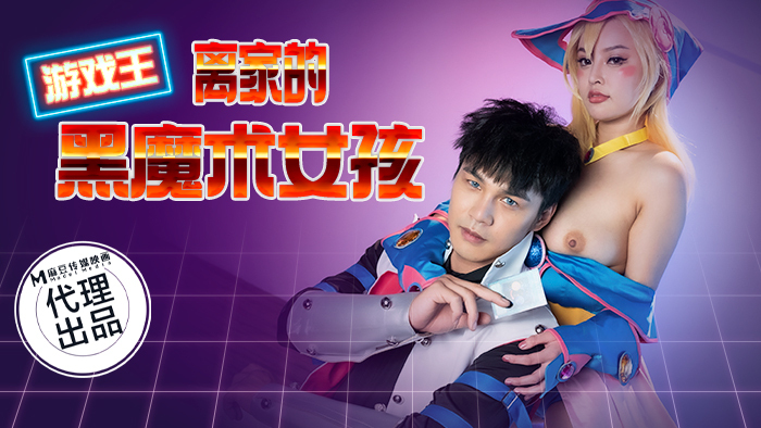 CP014 ยูกิโอ – สาวน้อยเวทมนตร์ดำผู้ทิ้งบ้าน