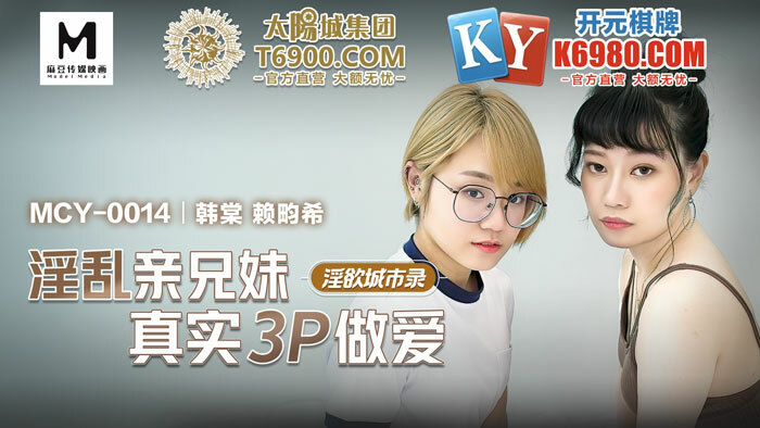 MCY0014 พี่ชายและน้องสาวสุดหื่น