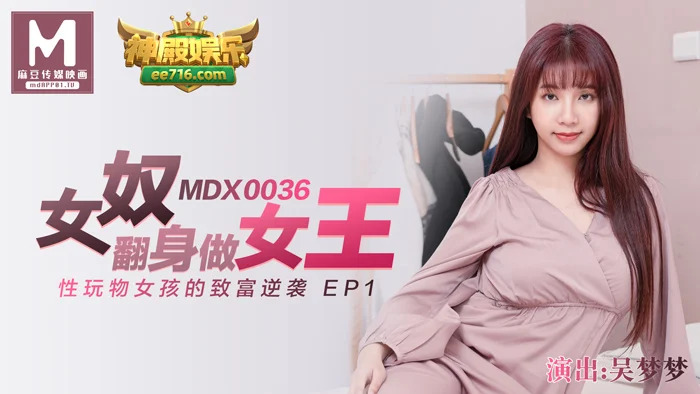 MDX0036 ทาสกลายเป็นราชินี