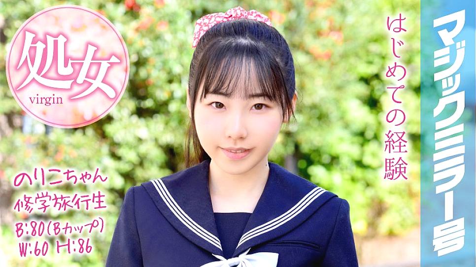 MMGH-050 นอร์ริโกะจัง ทริปโรงเรียนนักเรียนกระจกวิเศษ หลุดพรหมจรรย์ในทริปโรงเรียน!