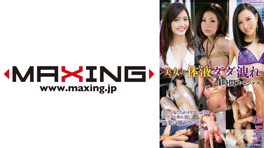 MXDLP-091 หญิงสาวน้ำแตก 4 ชม. เนเนะ ชิบะ คันนะ