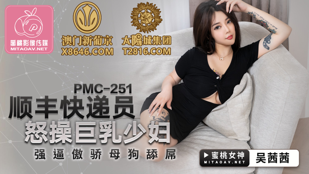 PMC251 SF ผู้ส่งสารโกรธจัดข่มขืนหญิงสาวหน้าอกใหญ่บังคับให้