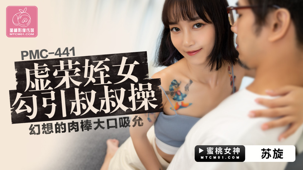 PMC441 หลานสาวจอมหยิ่งยโสล่อลวงลุงให้เย็ดจู๋สุดเจ๋ง