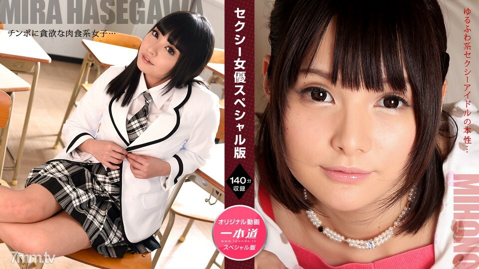 071521_001 นักแสดงสาวสุดเซ็กซี่ ฉบับพิเศษ – มิโฮโนะ ฮาเซงาวะ เปลือย