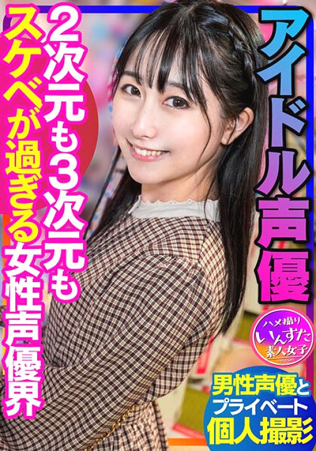 INSTV-340 [Voice Actor’s Sex] นักพากย์ไอดอลถ่ายแบบส่วนตัวกับผู้ชาย