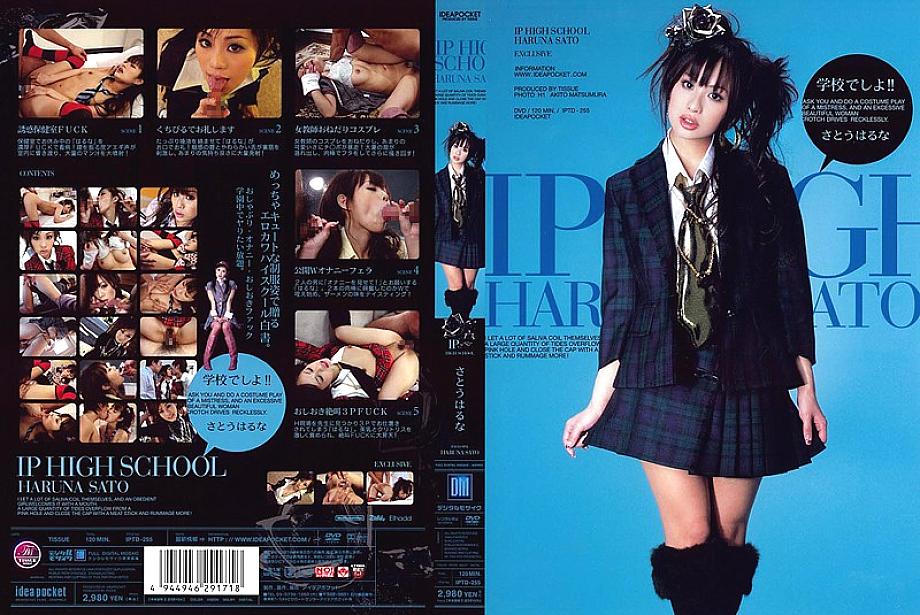 IPTD-255 IP HIGH SCHOOL ฮารุนะ ซาโต้