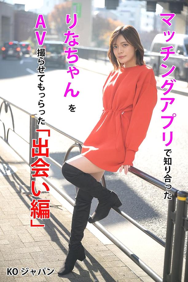 KOJA-001 เราพบกับรินะในแอปหาคู่และให้เธอถ่ายหนัง AV กับเรา