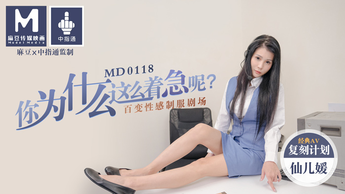MD0118 ทำไมรีบร้อนกันจัง / วาไรตี้ ละครชุดเซ็กซี่