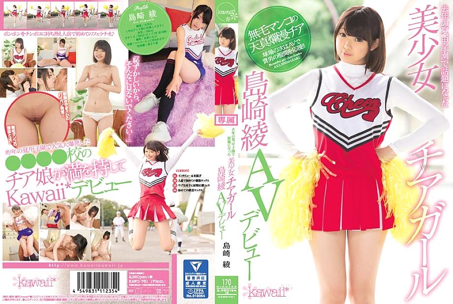 KAWD-761 เมื่อฤดูร้อนที่แล้ว เชียร์ลีดเดอร์สาวสวย ชิมาซากิ อายะ เปิดตัวสุดร้อนแรง