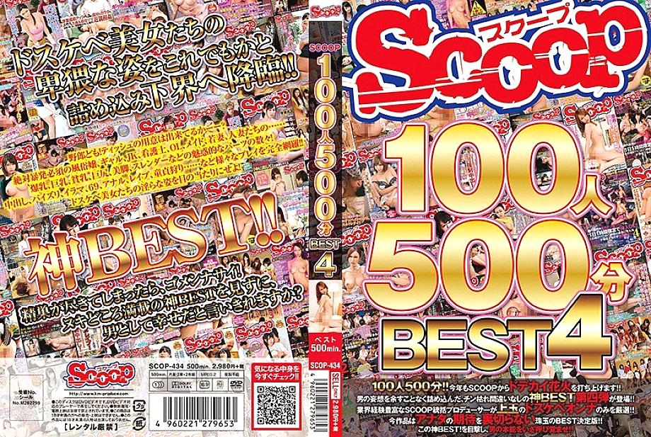 SCOP-434 SCOOP 100คน 500นาที BEST 4