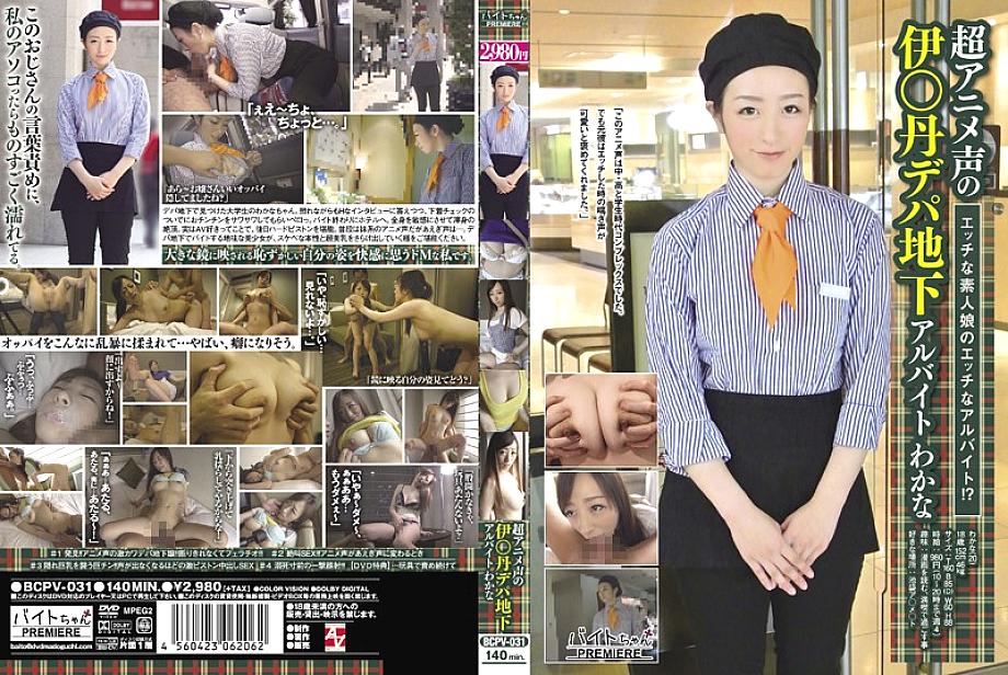 BCPV-031 สาวเสียงอนิเมะสุดเด็ด Wakana งานพาร์ทไทม์ใต้ดิน