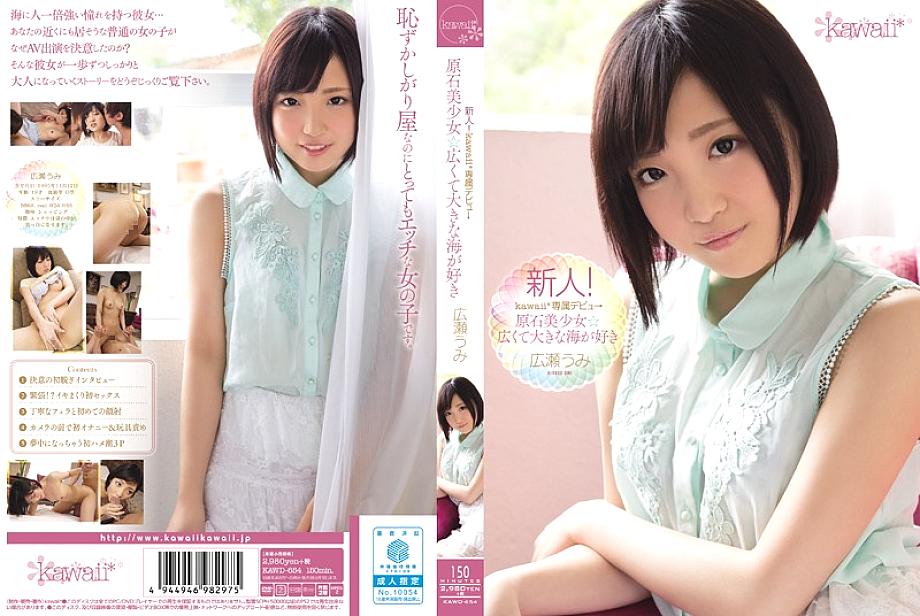 KAWD-654 มือใหม่ Kawaii* อุมิ ฮิโรเสะ