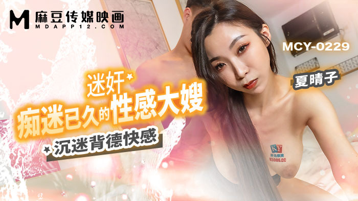 MCY0229 น้องสะใภ้สุดเซ็กซี่ที่หลงใหลการเล่นมานาน