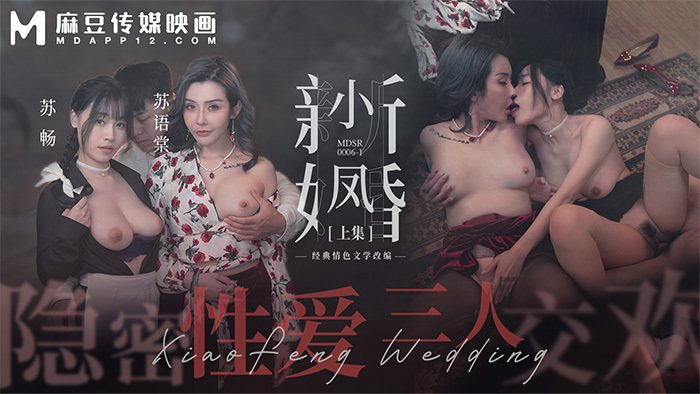 MDSR0006-1 คู่บ่าวสาวของเสี่ยวเฟิง – ตอนที่ 1 / เซ็กส์ลับสามคน