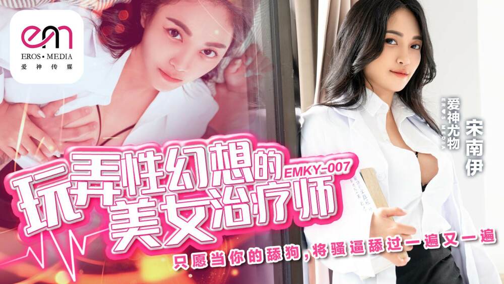 EMKY007 นักบำบัดสาวสวยที่เล่นกับจินตนาการทางเพศเพียงต้องการ