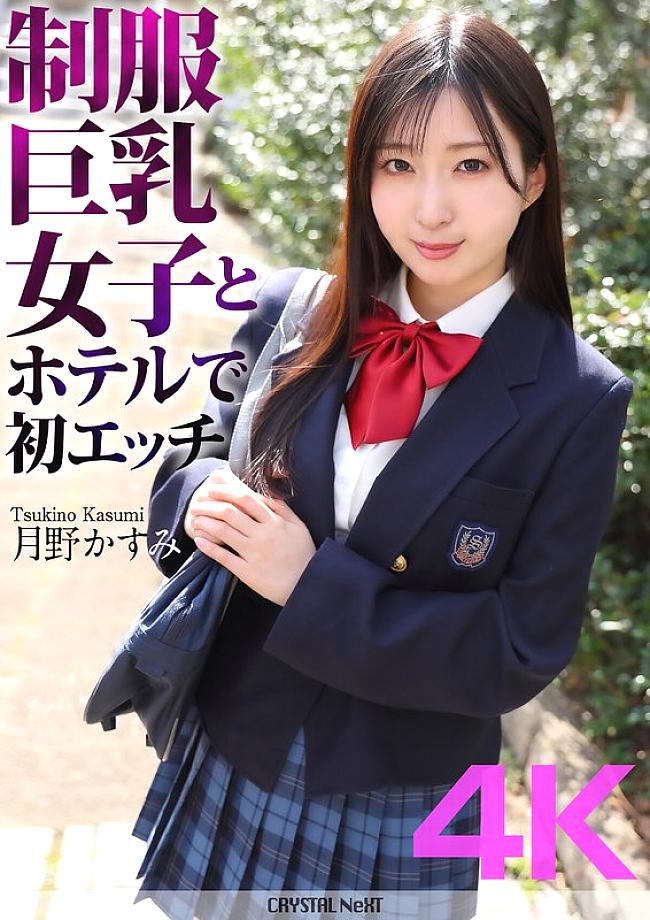 CRNX-128 [4K] เย็ดครั้งแรกกับสาวนมโตชุดนักเรียนในโรงแรม Kasumi Tsukino