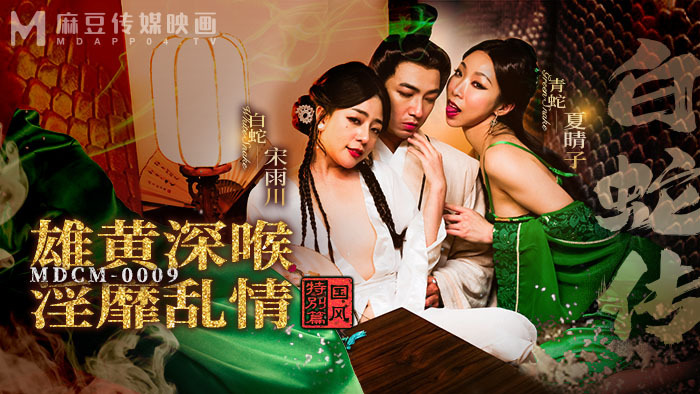 MDCM0009 ฉบับพิเศษสไตล์ชาติ – ตำนานงูขาว เรียลการ์ ดีพ