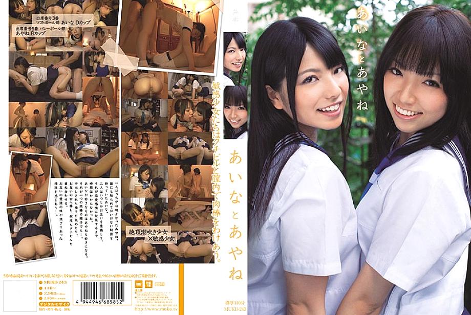 MUKD-243 ไอน่าและอายาเนะ