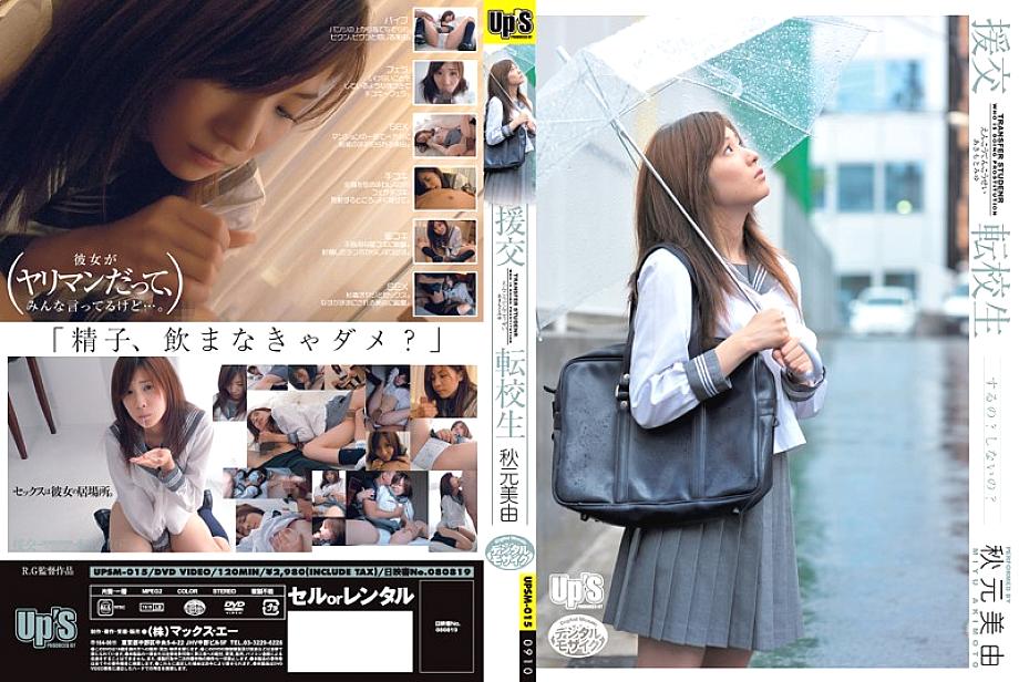 UPSM-015 นักเรียนแลกเปลี่ยน Miyu Akimoto
