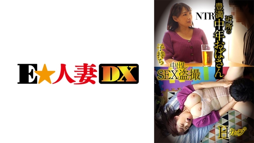 EWDX-428 ป้าวัยกลางคนอวบๆ คัพ H มีลูกเล่น NTR หลั่งใน SEX