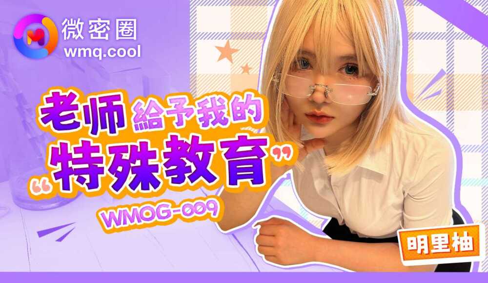 WMOG009 การศึกษาพิเศษที่ครูให้เรา