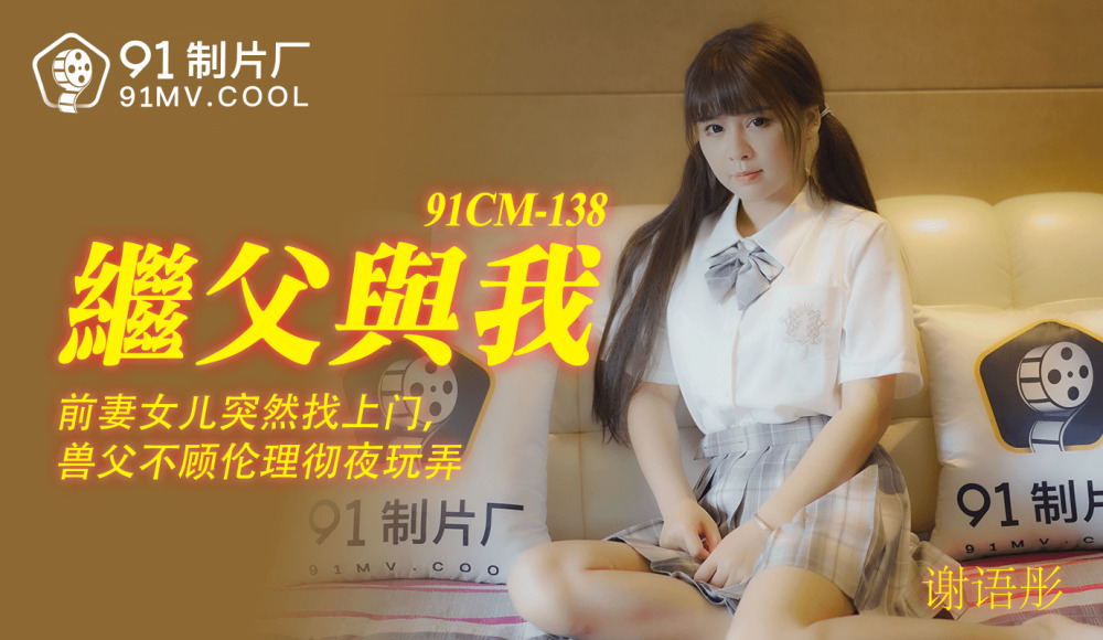 CUS-193 พ่อเลี้ยงของเราและเรา / ลูกสาวอดีตภรรยาของเราพบสัตว์ร้ายโดยกะทันหัน