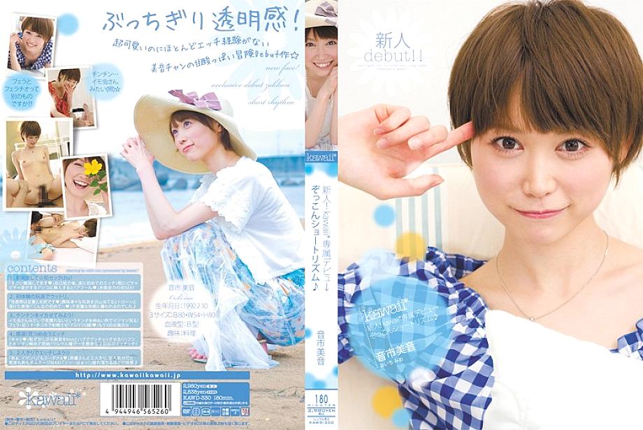 KAWD-330 มือใหม่ kawaii* Mio Oichi