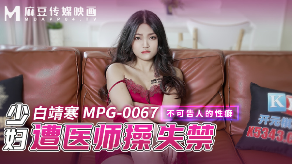 MPG0067 หญิงสาวถูกแพทย์ข่มขืนจนกลั้นปัสสาวะไม่อยู่เพราะความหลงใหลที่ไม่อาจบรรยายได้