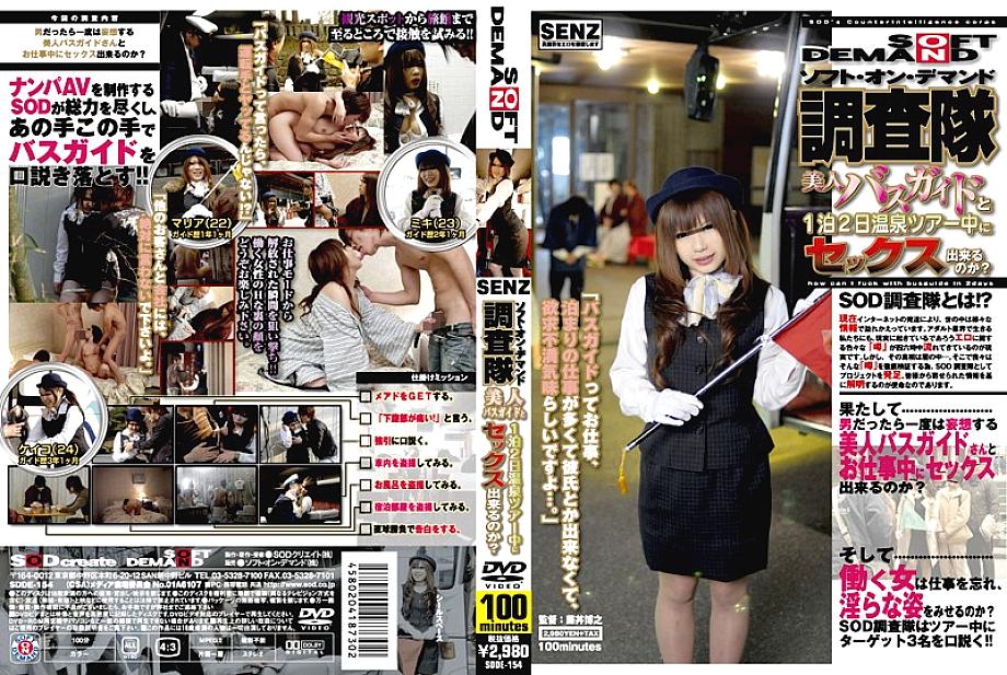 SDDE-154 Soft On Demand Survey Corps ทัวร์บ่อน้ำพุร้อน 2วัน1คืน เย็ดไกด์สาวสวย