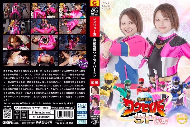 SPSD-010 หน่วยกู้ภัยวาคุซาเวอร์ ภาคพิเศษ 1