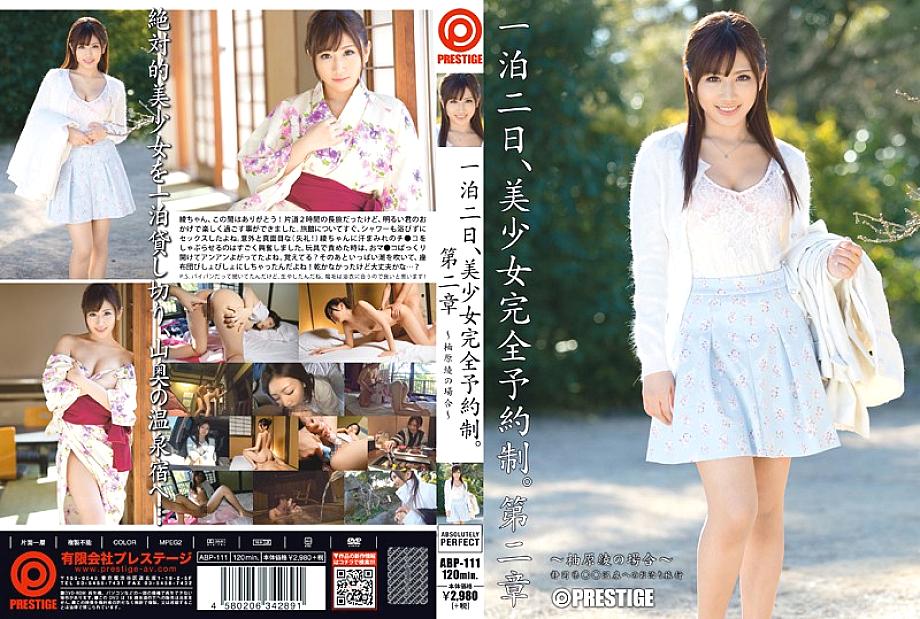 ABP-111 หนึ่งคืนสองวัน สาวสวยระบบจองครบชุด ตอนที่ 2 อายะ ยูซุฮาระ