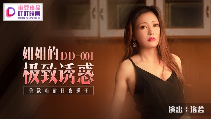 DD001 ความเย้ายวนสุดขีดของน้องสาวเรานั้นไม่อาจทนได้ทั้งวันและคืน