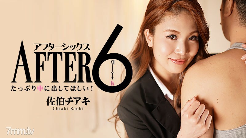 HEYZO-2173 หลัง 6 โมงเย็น ~ เอามาวางเยอะๆ ~